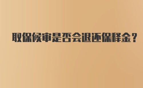 取保候审是否会退还保释金？