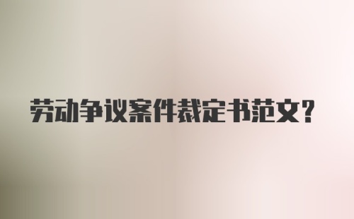 劳动争议案件裁定书范文?