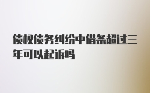 债权债务纠纷中借条超过三年可以起诉吗