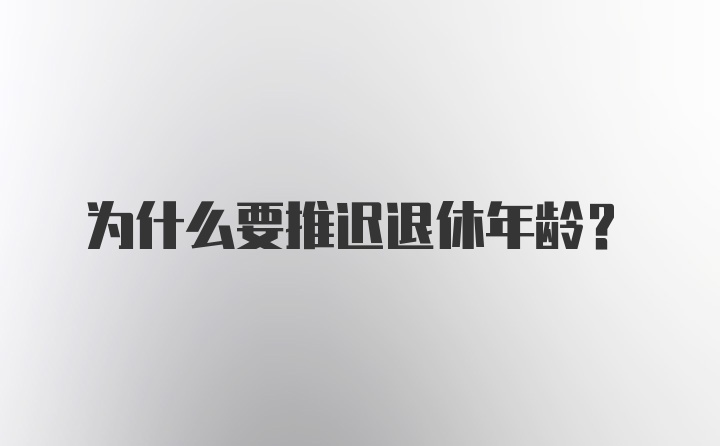 为什么要推迟退休年龄？