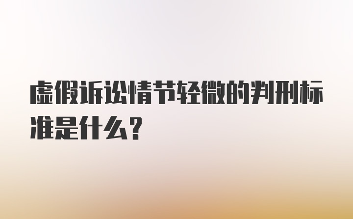 虚假诉讼情节轻微的判刑标准是什么？