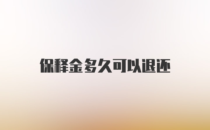 保释金多久可以退还