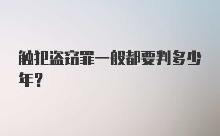 触犯盗窃罪一般都要判多少年？