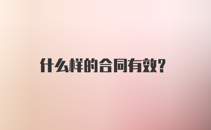 什么样的合同有效？