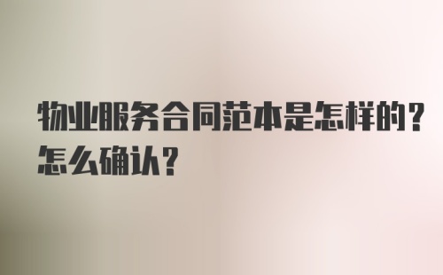 物业服务合同范本是怎样的？怎么确认？