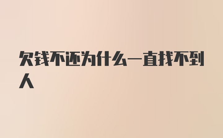 欠钱不还为什么一直找不到人