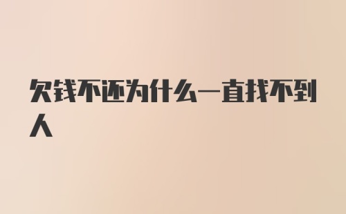 欠钱不还为什么一直找不到人