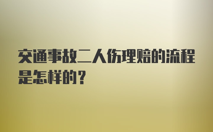 交通事故二人伤理赔的流程是怎样的？