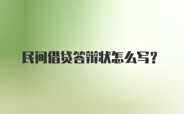 民间借贷答辩状怎么写？