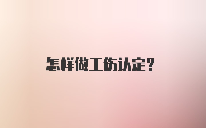 怎样做工伤认定?