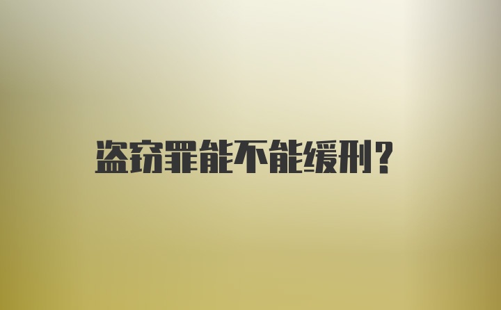 盗窃罪能不能缓刑？