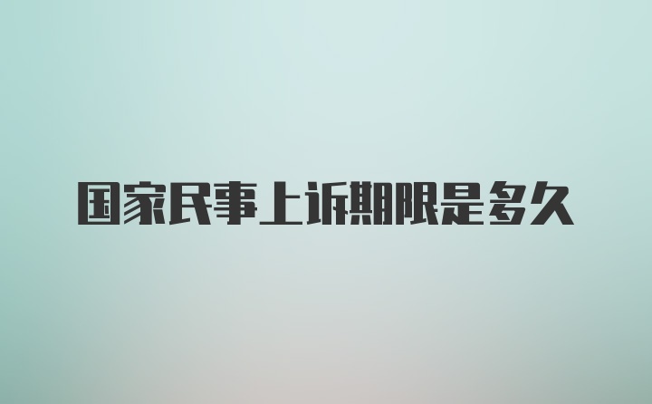 国家民事上诉期限是多久