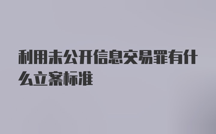 利用未公开信息交易罪有什么立案标准