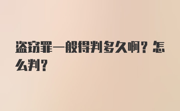 盗窃罪一般得判多久啊？怎么判？