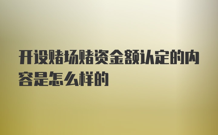 开设赌场赌资金额认定的内容是怎么样的