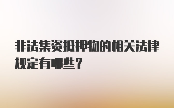 非法集资抵押物的相关法律规定有哪些？