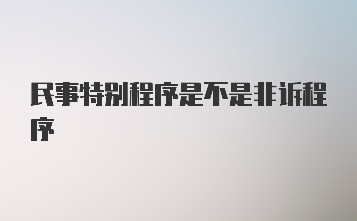 民事特别程序是不是非诉程序