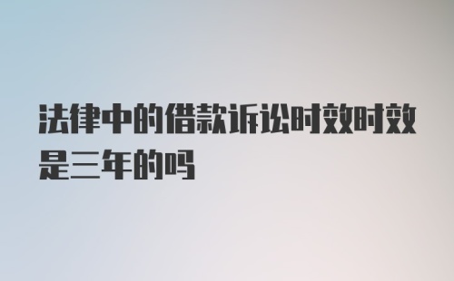 法律中的借款诉讼时效时效是三年的吗