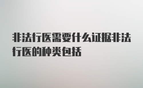 非法行医需要什么证据非法行医的种类包括