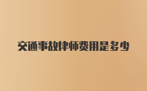 交通事故律师费用是多少