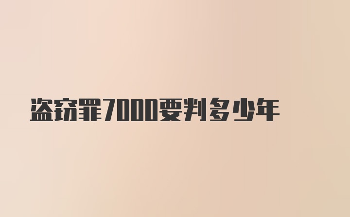 盗窃罪7000要判多少年