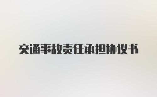 交通事故责任承担协议书