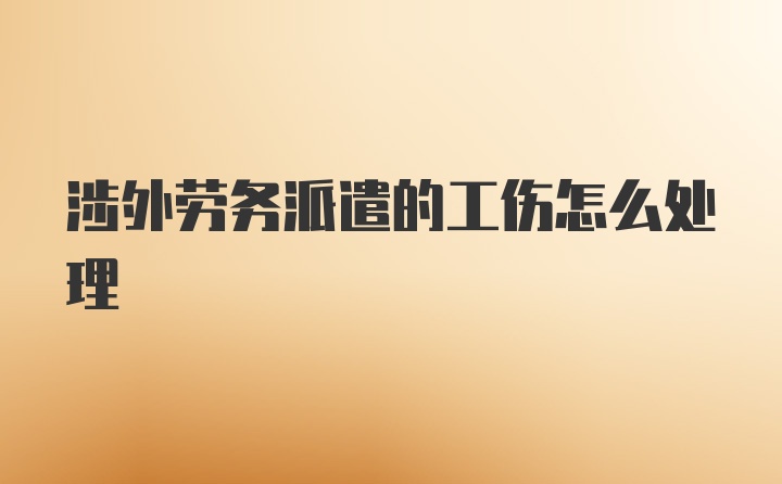 涉外劳务派遣的工伤怎么处理