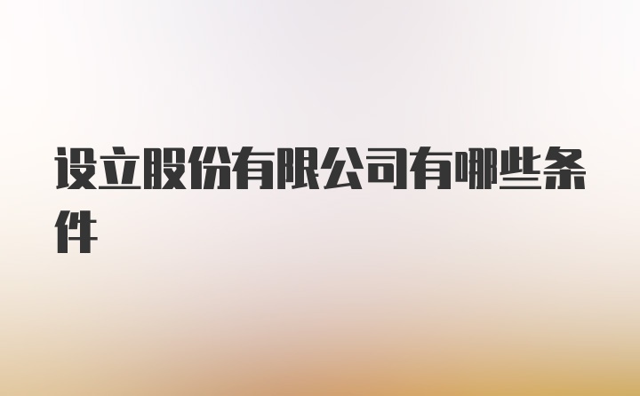 设立股份有限公司有哪些条件