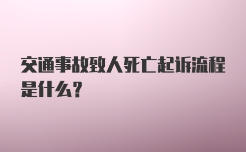 交通事故致人死亡起诉流程是什么？