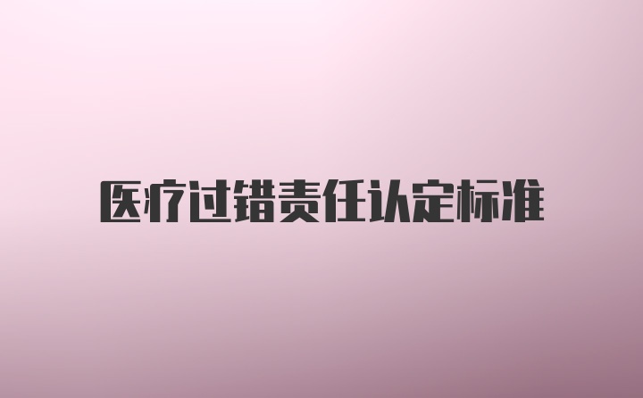 医疗过错责任认定标准