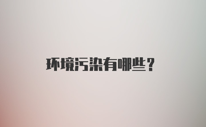 环境污染有哪些?