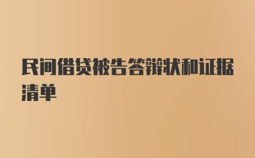 民间借贷被告答辩状和证据清单