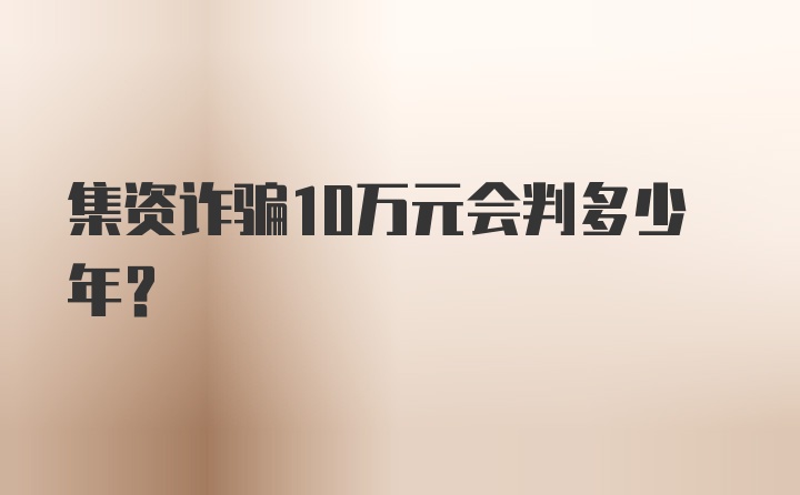 集资诈骗10万元会判多少年？