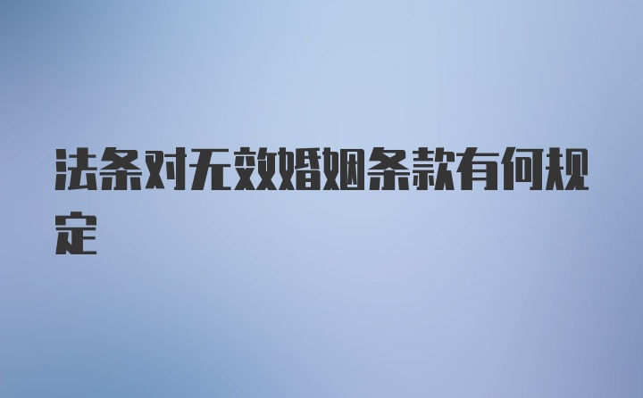 法条对无效婚姻条款有何规定