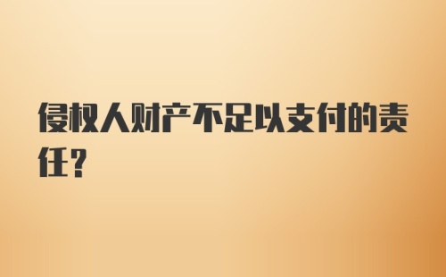 侵权人财产不足以支付的责任？