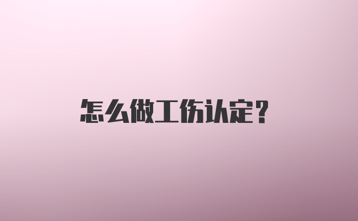 怎么做工伤认定?