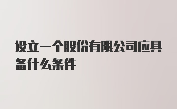 设立一个股份有限公司应具备什么条件