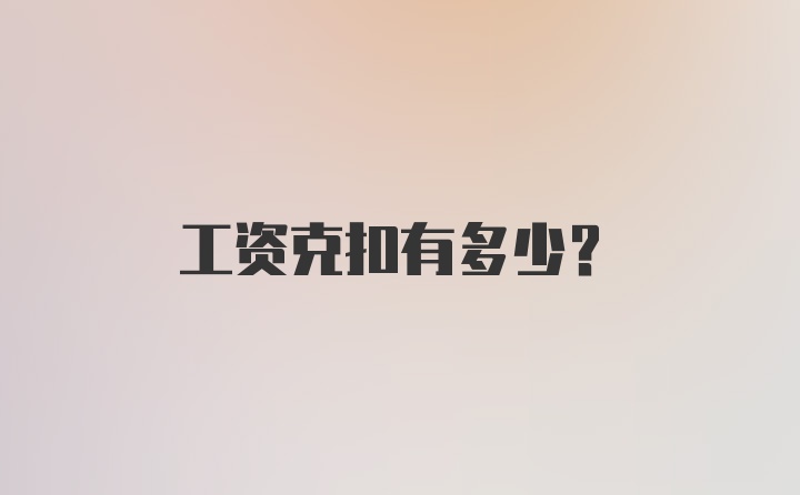 工资克扣有多少？