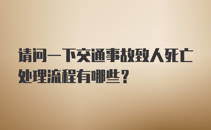 请问一下交通事故致人死亡处理流程有哪些？