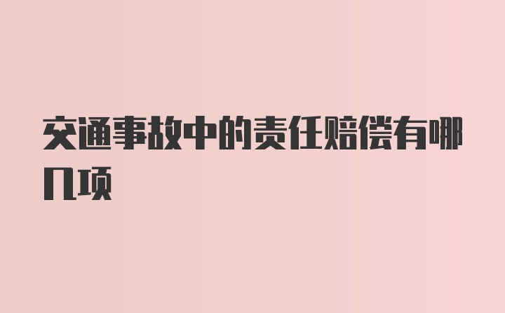 交通事故中的责任赔偿有哪几项