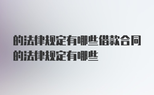 的法律规定有哪些借款合同的法律规定有哪些