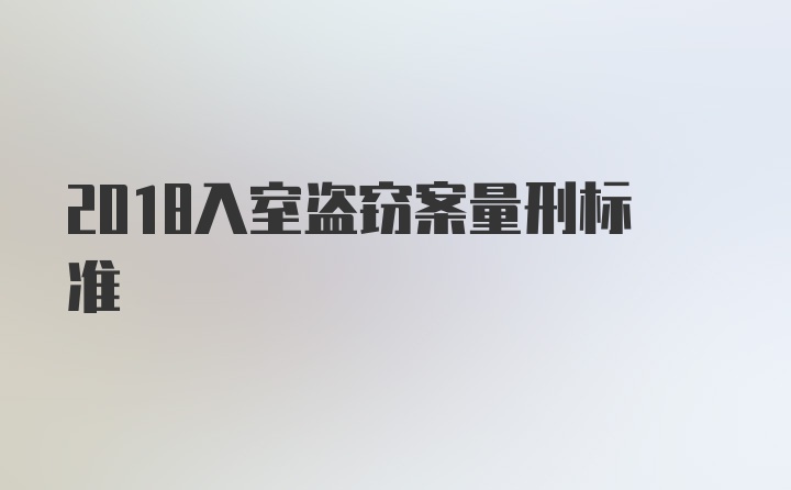 2018入室盗窃案量刑标准