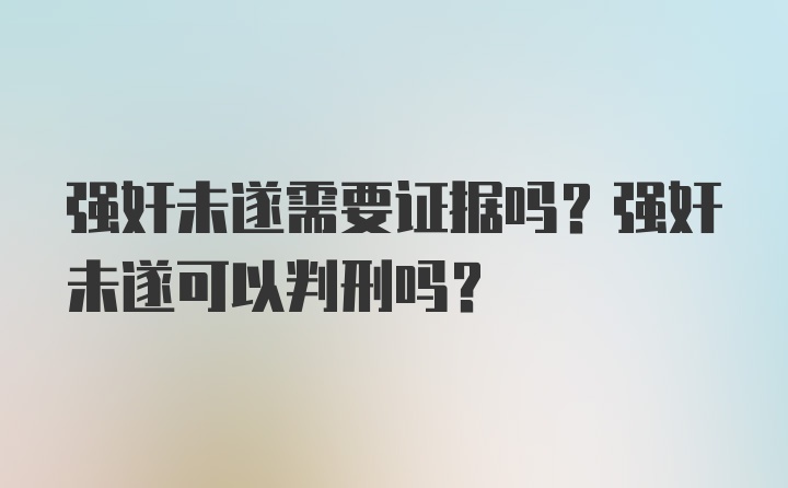 强奸未遂需要证据吗？强奸未遂可以判刑吗？