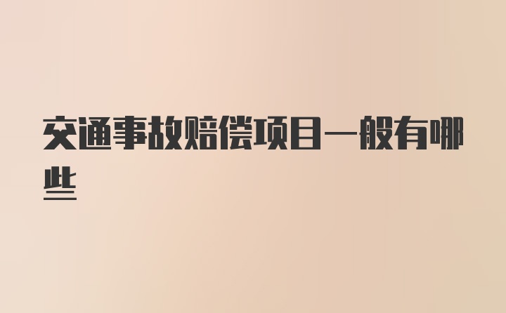 交通事故赔偿项目一般有哪些