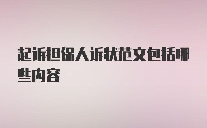 起诉担保人诉状范文包括哪些内容