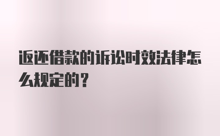 返还借款的诉讼时效法律怎么规定的？