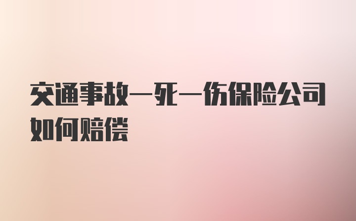 交通事故一死一伤保险公司如何赔偿