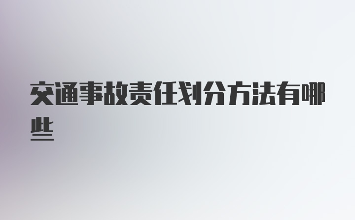 交通事故责任划分方法有哪些