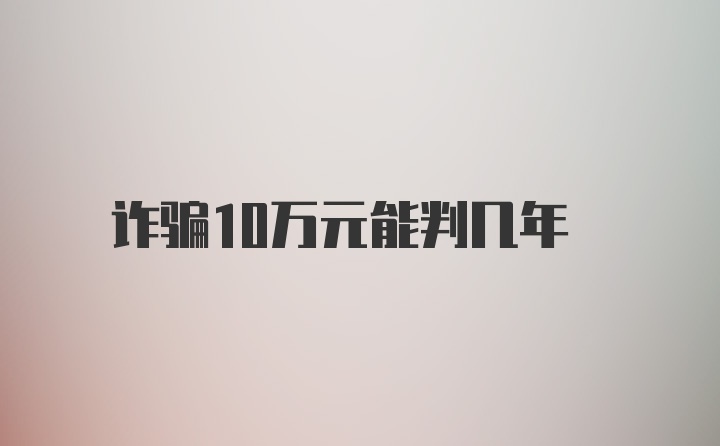 诈骗10万元能判几年