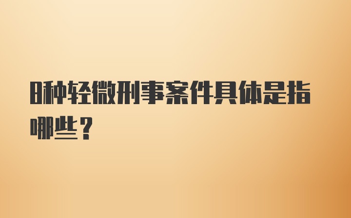 8种轻微刑事案件具体是指哪些？